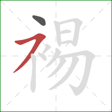 裼的笔顺第2画:横撇 裼的笔顺第2画:横撇