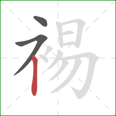 裼的笔顺第3画:竖 裼的笔顺第3画:竖