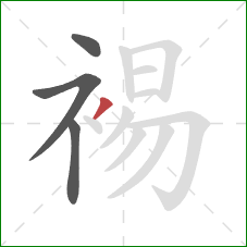 裼的笔顺第4画:撇 裼的笔顺第4画:撇