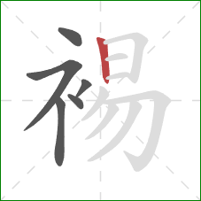 裼的笔顺第6画:竖 裼的笔顺第6画:竖