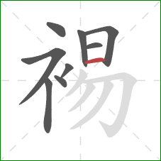 裼的笔顺第9画:横 裼的笔顺第9画:横