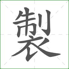 製的部首 製的部首