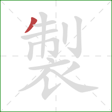 製的笔顺第1画:撇 製的笔顺第1画:撇