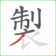 製的笔顺第11画:撇 製的笔顺第11画:撇