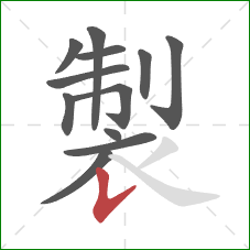 製的笔顺第12画:竖提 製的笔顺第12画:竖提