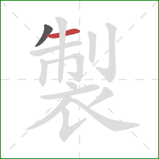 製的笔顺第2画:横 製的笔顺第2画:横