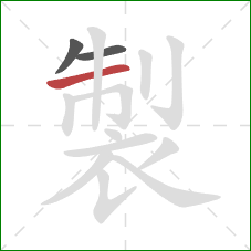 製的笔顺第3画:横 製的笔顺第3画:横