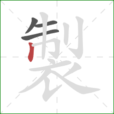 製的笔顺第4画:竖 製的笔顺第4画:竖