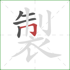 製的笔顺第5画:横折钩 製的笔顺第5画:横折钩