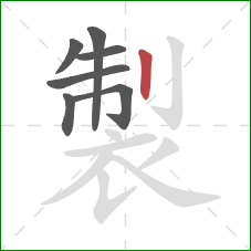 製的笔顺第7画:竖 製的笔顺第7画:竖