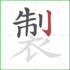 製的笔顺第8画:竖钩 製的笔顺第8画:竖钩