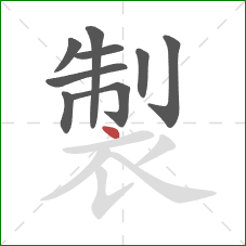 製的笔顺第9画:点 製的笔顺第9画:点