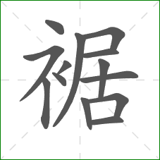 裾的部首 裾的部首