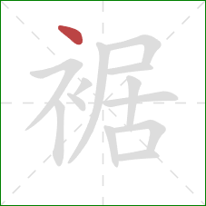 裾的笔顺第1画:点 裾的笔顺第1画:点