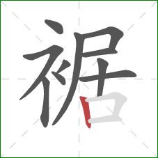 裾的笔顺第11画:竖 裾的笔顺第11画:竖