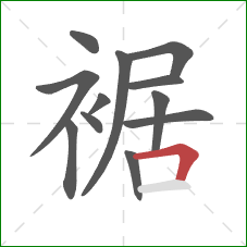 裾的笔顺第12画:横折 裾的笔顺第12画:横折