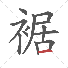 裾的笔顺第13画:横 裾的笔顺第13画:横