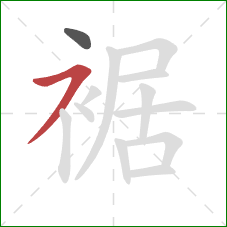 裾的笔顺第2画:横撇 裾的笔顺第2画:横撇