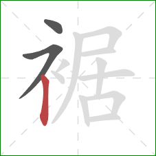 裾的笔顺第3画:竖 裾的笔顺第3画:竖