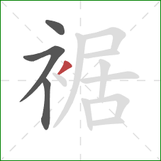 裾的笔顺第4画:撇 裾的笔顺第4画:撇