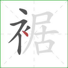 裾的笔顺第5画:点 裾的笔顺第5画:点