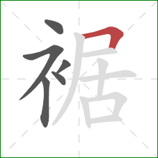 裾的笔顺第6画:横折 裾的笔顺第6画:横折