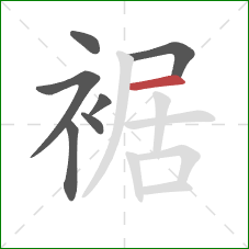 裾的笔顺第7画:横 裾的笔顺第7画:横