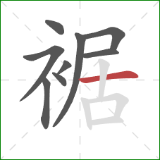 裾的笔顺第9画:横 裾的笔顺第9画:横