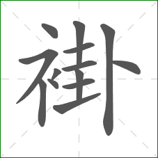 褂的部首 褂的部首
