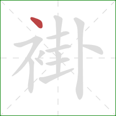 褂的笔顺第1画:点 褂的笔顺第1画:点