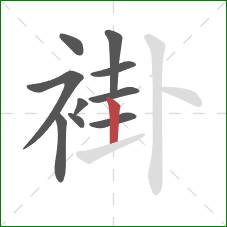 褂的笔顺第10画:竖 褂的笔顺第10画:竖