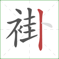 褂的笔顺第12画:竖 褂的笔顺第12画:竖