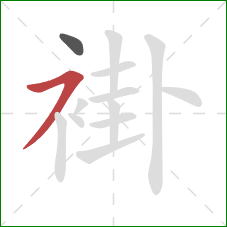 褂的笔顺第2画:横撇 褂的笔顺第2画:横撇