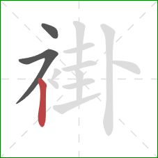 褂的笔顺第3画:竖 褂的笔顺第3画:竖