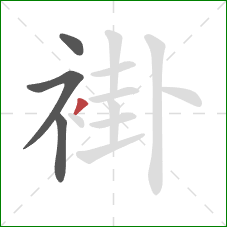 褂的笔顺第4画:撇 褂的笔顺第4画:撇