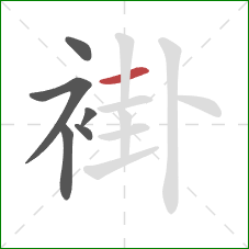 褂的笔顺第6画:横 褂的笔顺第6画:横