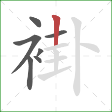 褂的笔顺第7画:竖 褂的笔顺第7画:竖