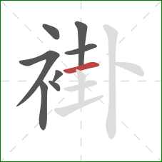 褂的笔顺第8画:横 褂的笔顺第8画:横