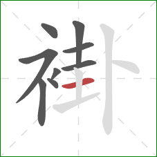 褂的笔顺第9画:横 褂的笔顺第9画:横