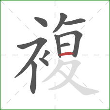 複的笔顺第11画：横