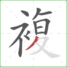 複的笔顺第12画：撇