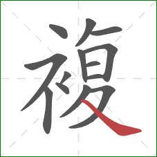 複的笔顺第14画：捺