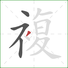 複的笔顺第4画：撇