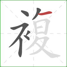 複的笔顺第7画：横