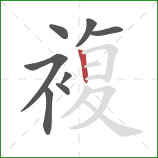 複的笔顺第8画：竖