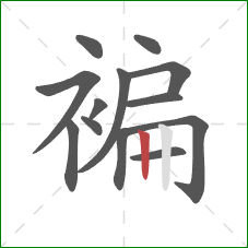 褊的笔顺第13画：竖