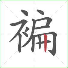 褊的笔顺第14画：竖