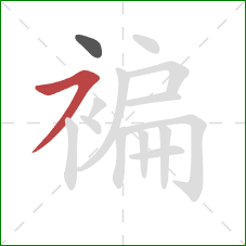 褊的笔顺第2画：横撇