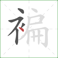 褊的笔顺第5画：点