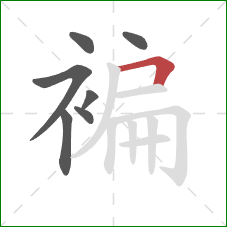 褊的笔顺第7画：横折